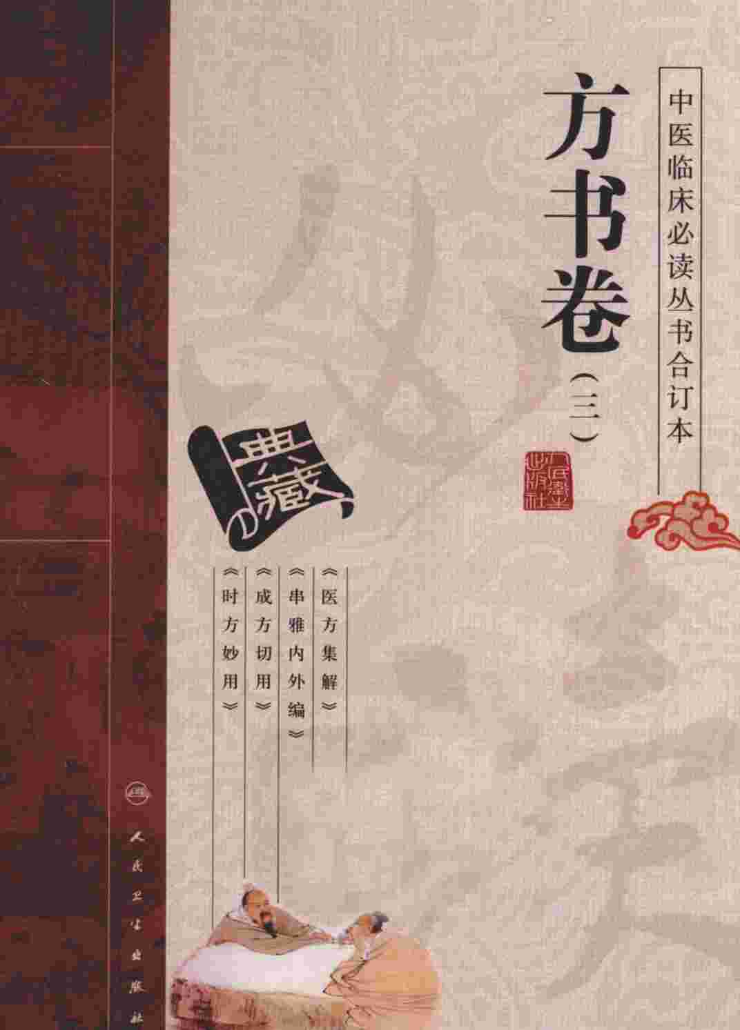 中医临床必读丛书  方书卷  3